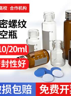 10ml/20ml精密螺纹顶空瓶带刻度气相顶空瓶PTFE硅胶复合垫盖垫酒驾检测分析用瓶18mm磁性铁盖气相布鲁克CTC