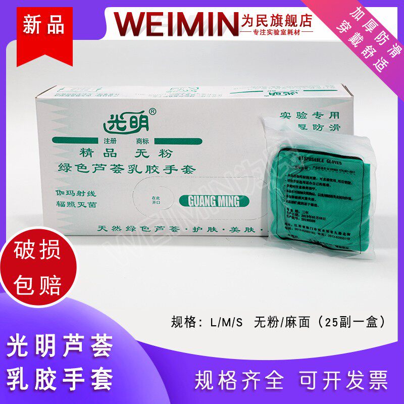 光明乳胶手套绿色芦荟无粉乳胶手套25双/盒 大号 中号 小号