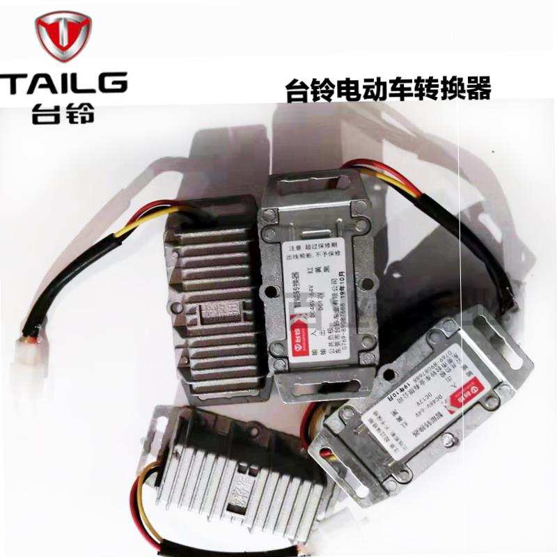 台铃三轮车电动转换器专用电压配件60V/48V转12V适用博技美运