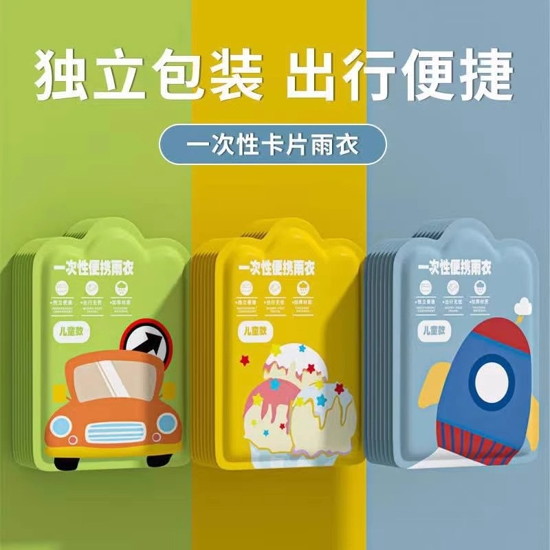 儿童一次性雨衣卡片便携全身防水成人雨披加厚小学生上学专用雨衣