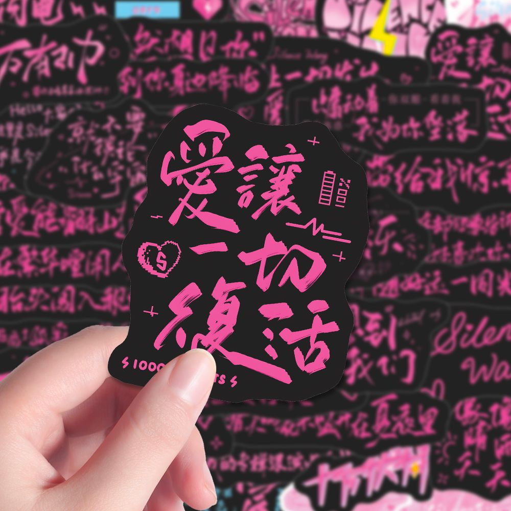 100张汪苏泷十万伏特演唱会周边歌词字素手写简约贴纸装饰笔记本