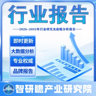 市场调研 智研咨询 中投顾问 中研普华 前瞻产业研究院 行业报告