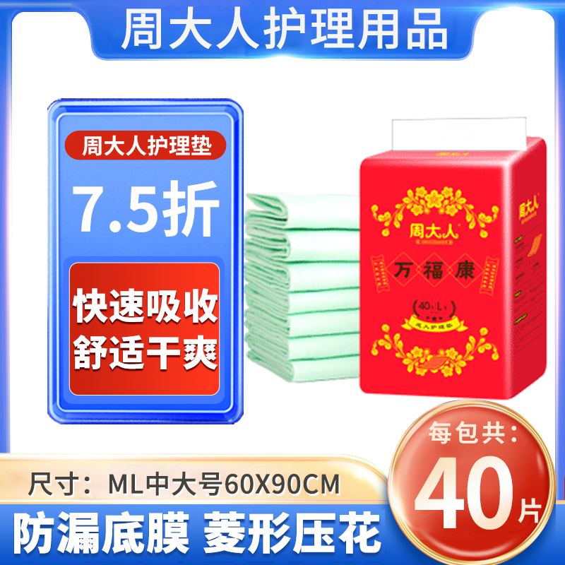 周大人护理垫60x90一次性隔尿垫L号尿不湿老人用看护垫40片装