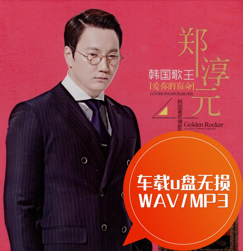 韩国歌王郑淳元 车载u盘无损 wav/mp3 爱你的宿命 暗香 那片海