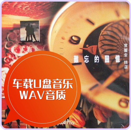 宝丽金经典粤语老歌117首谭咏麟钟镇涛邝美云车载u盘音乐wav/mp