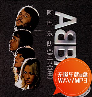 妈妈咪呀 MP3 无损车载u盘WAV 吉米吉米 ABBA阿巴乐队百万金曲