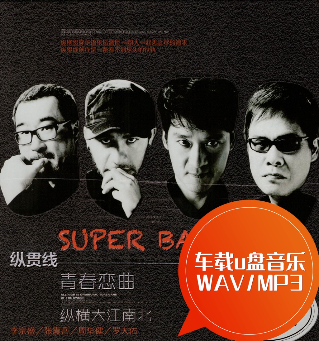 纵贯线车载u盘音乐WAV/MP3 李宗盛周华健罗大佑张震岳 给自己的歌