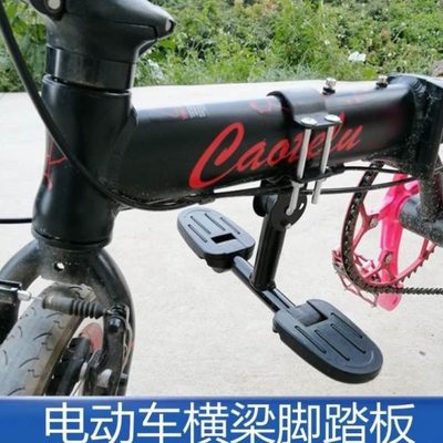 前蹬代驾电动车脚踏板配件电瓶车自行车折叠车梁搁脚改装通用前置