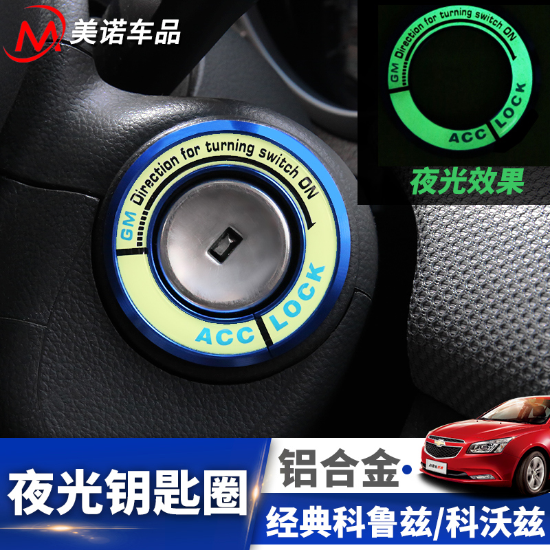 适用于09-15经典科鲁兹夜光点火钥匙圈汽车内饰改装Y钥匙装饰贴片