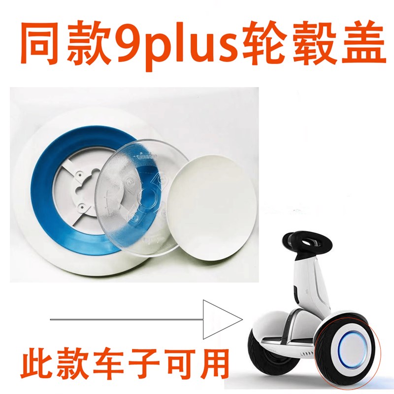 胖米平衡车plus车轮盖 轮胎盖9胖九配J件号轮毂边盖小盖芯车胎外
