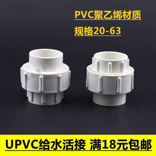 U-PVC活接 给水配件 4分6分全塑活接 20/25/32/40/50/63活动接头