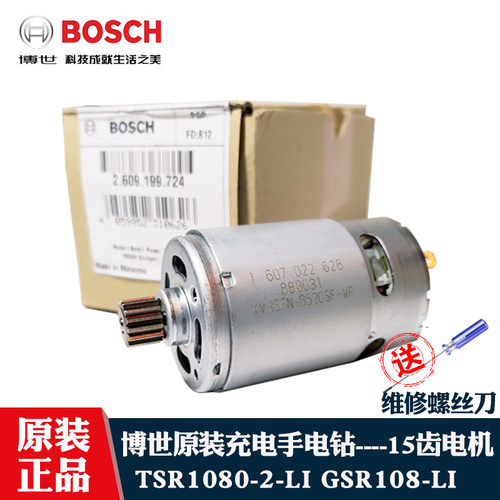 博世电钻TSR1080-2马达15齿电机