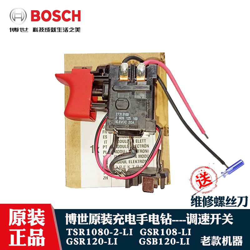 博世锂电手电钻TSR1080调速开关