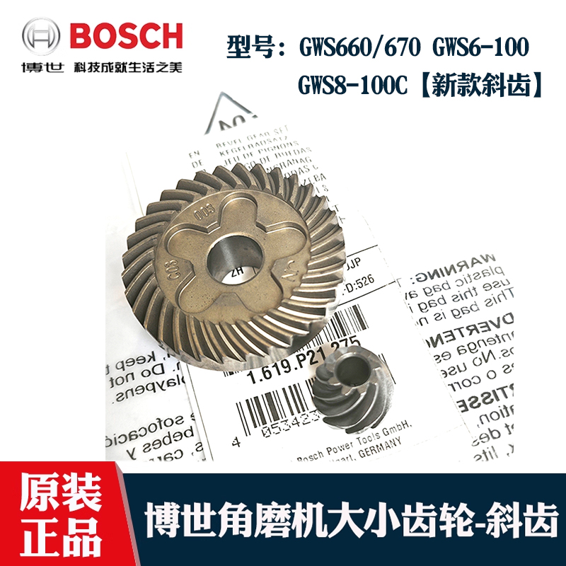 博世角磨机GWS660/670大小斜齿轮