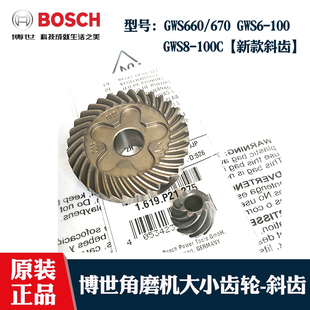原装博世角磨机大小齿轮GWS660/670GWS6-100博士磨光机斜齿轮配件