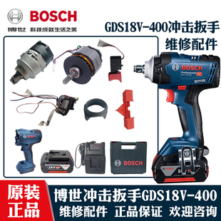 博世电动扳手GDS18V-400冲击扳风炮开关套筒四方头齿轮箱维修配件