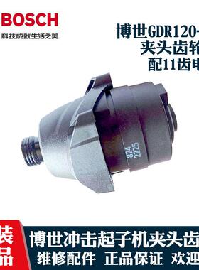 博世锂电冲击起子机电机GDR120-LI博士电动螺丝刀齿轮箱夹头配件