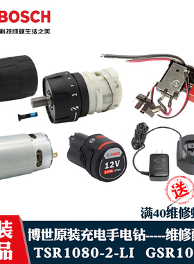 博世TSR1080-2-LI充电钻博士GSR108手电钻15齿电机电池开关齿轮箱