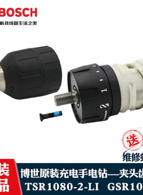 博世充电钻TSR1080-2夹头齿轮箱