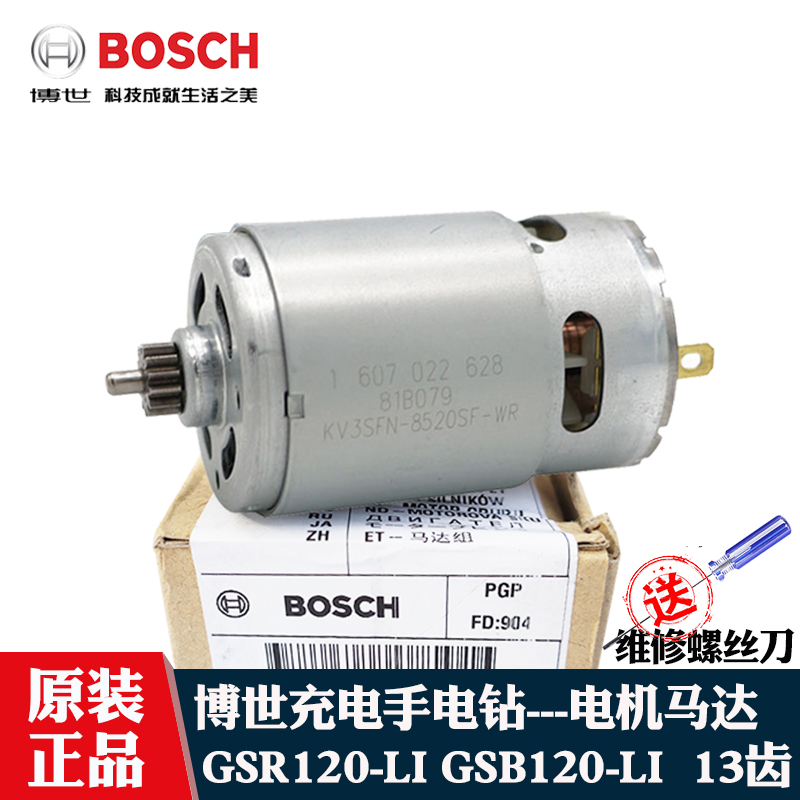 博世原装锂电手电钻13齿电机配件