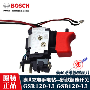 博世原装锂电充电手钻GSR120-LI/GSB120-LI博士正反开关维修配件