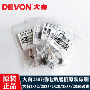 大有角磨机手磨机2852切割机2835原装碳刷2828/2855电刷原装配件