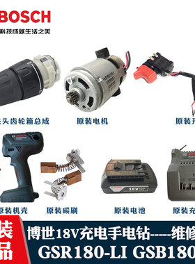 原装博世充电钻GSR/GSB180LI齿轮箱博士18V开关碳刷电机维修配件