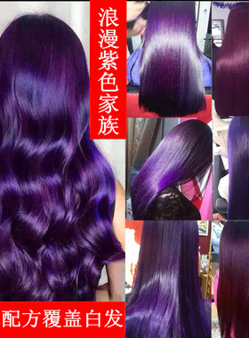 紫色染发膏紫罗兰紫红色黑紫色葡萄紫绚丽紫茄子紫色打蜡膏染发剂