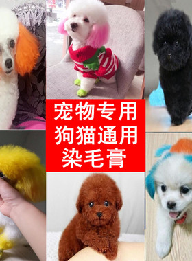 宠物狗狗猫咪专用染毛膏染发剂粉红色红棕色黑色咖啡色火红色橙色