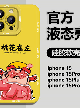桃花暴富适用苹果13手机壳iPhone15promx新款14pro趣味12财神爷11硅胶x女xr全包xsmax龙年8plus情侣7高级感xs