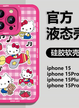 hellokitty凯蒂猫适用苹果15promax手机壳iPhone13新款11女生12mini硅胶x全包xr红色xsmax趣味8plus女7高级感