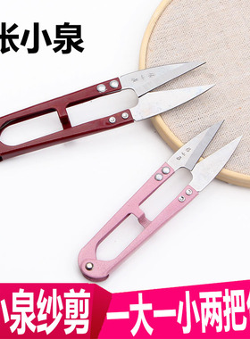 张小泉 小剪刀剪线头小号剪刀碳钢u型剪刀裁缝剪剪线头的小剪刀