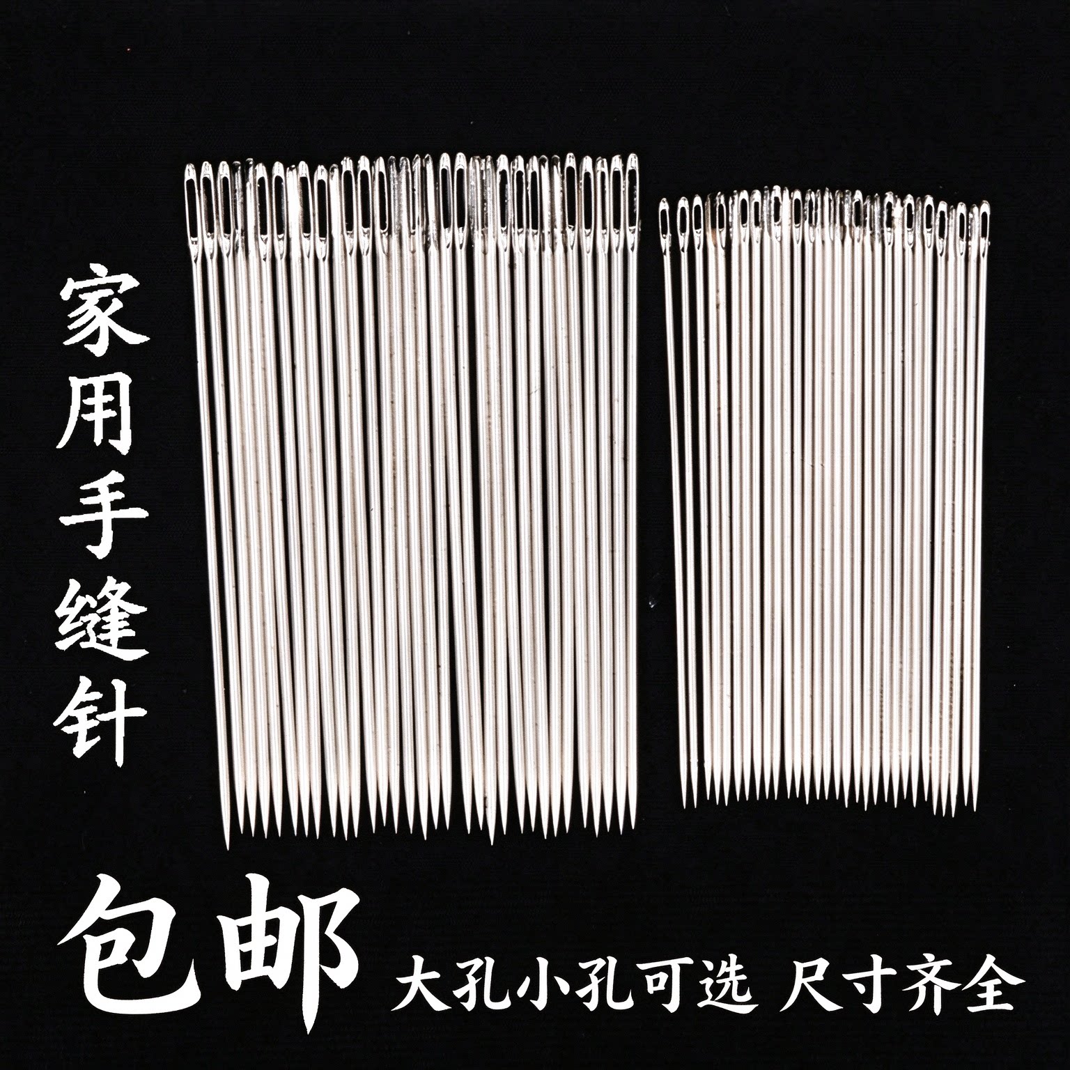 家用大眼针手缝针手工绣花针缝衣针大孔针老人针缝被针钢针包邮