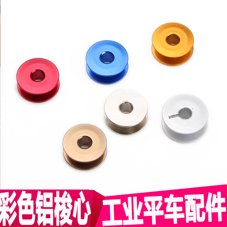 工业缝纫机配件 电脑平车 平缝机 绣花机梭芯 线芯梭心彩色铝梭芯