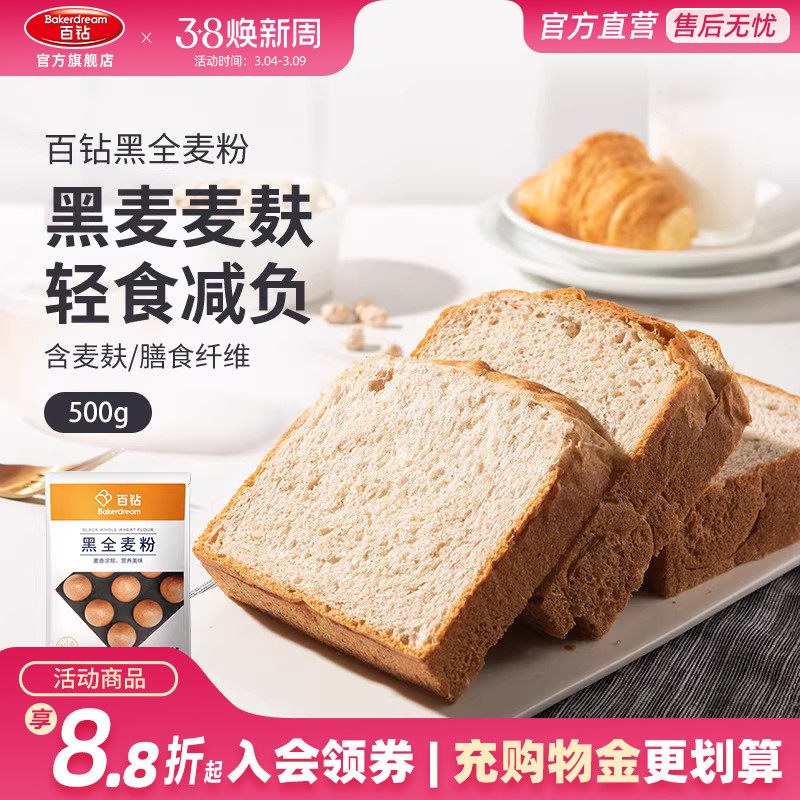 百钻黑全麦粉家用含麦麸面粉自制面包吐司面条卷饼烘焙原材料500g