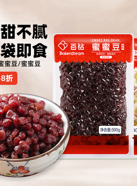百钻红豆蜜豆即食小包装家用月饼面包馅料蜜蜜豆糖纳豆奶茶店配料