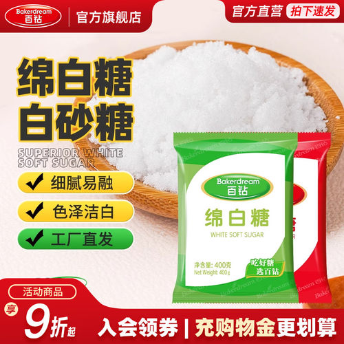 百钻绵白糖400g烘焙原料