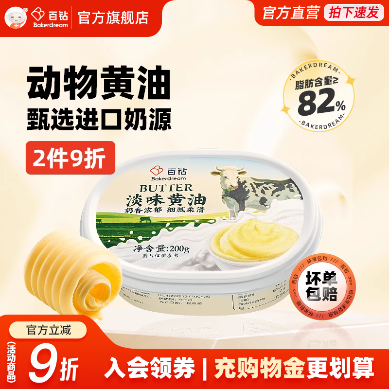 百钻淡味动物黄油200g家用煎牛排做饼干雪花酥专用烘焙原料旗舰店