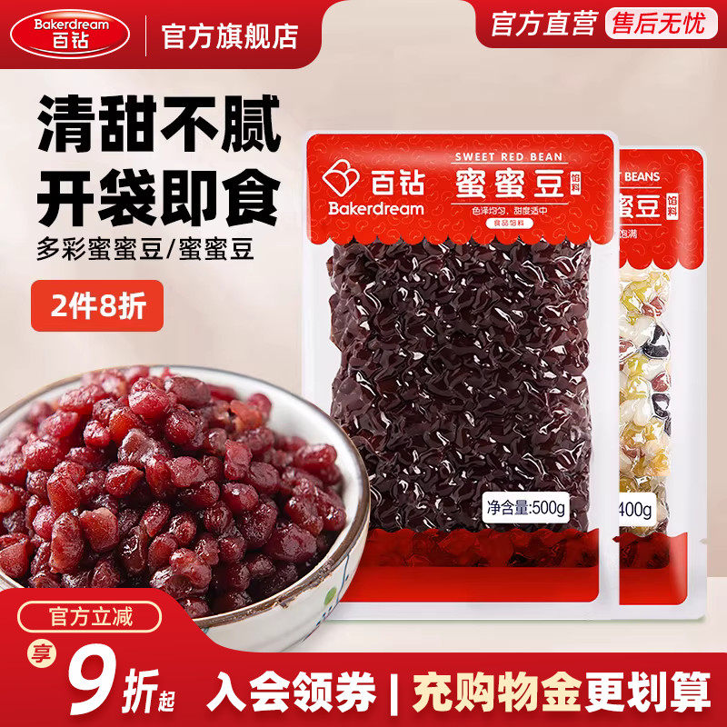 百钻红豆蜜豆即食小包装家用月饼面包馅料蜜蜜豆糖纳豆奶茶店配料