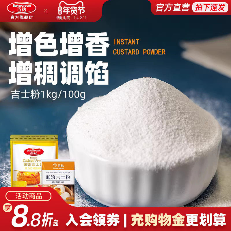 百钻即溶吉士粉1kg 糕点馅料预拌卡仕达粉商用勾芡做布丁烘焙原料,粮油调味/速食/干货/烘焙,吉士粉,淘宝优惠券,粉丝福利购,淘宝优惠卷