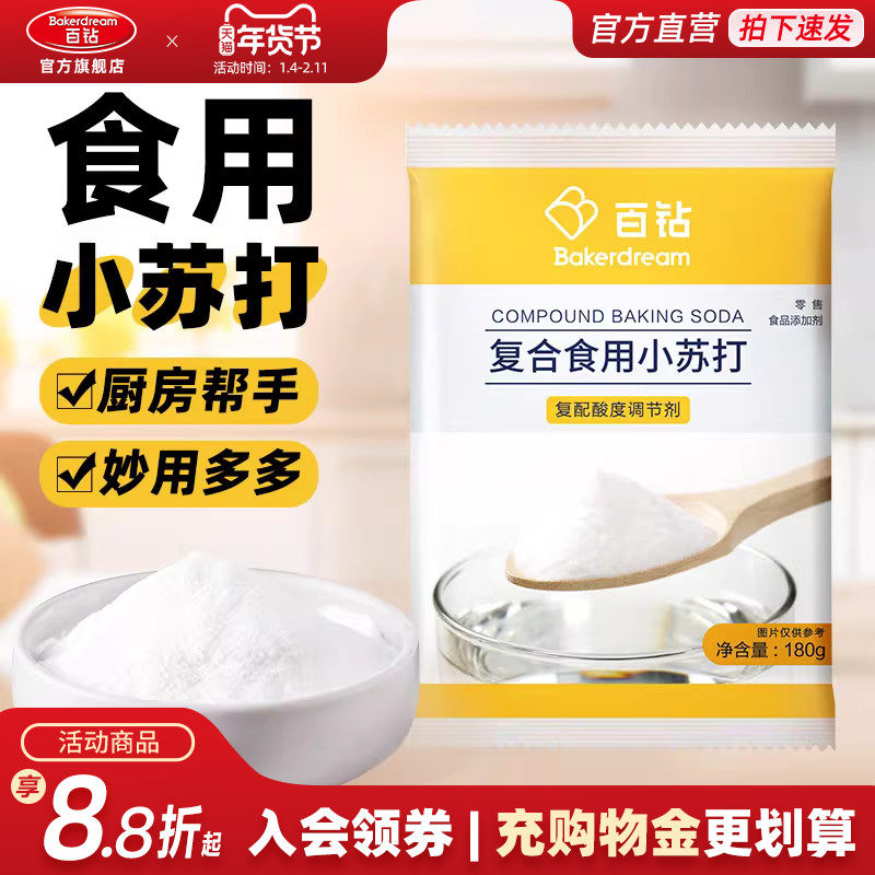 百钻食用小苏打粉食用碱厨房家用发面做饼干面点烘焙原料小包装,粮油调味/速食/干货/烘焙,小苏打,淘宝优惠券,粉丝福利购,淘宝优惠卷