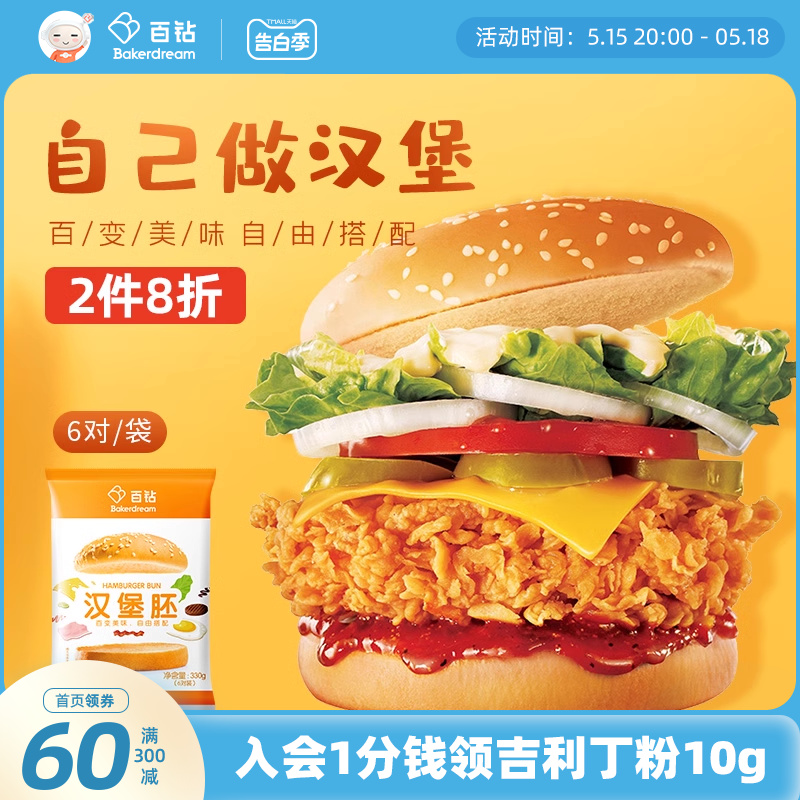 百钻汉堡胚即食面包胚半成品家用做早餐三明治汉堡包330g(6对装)