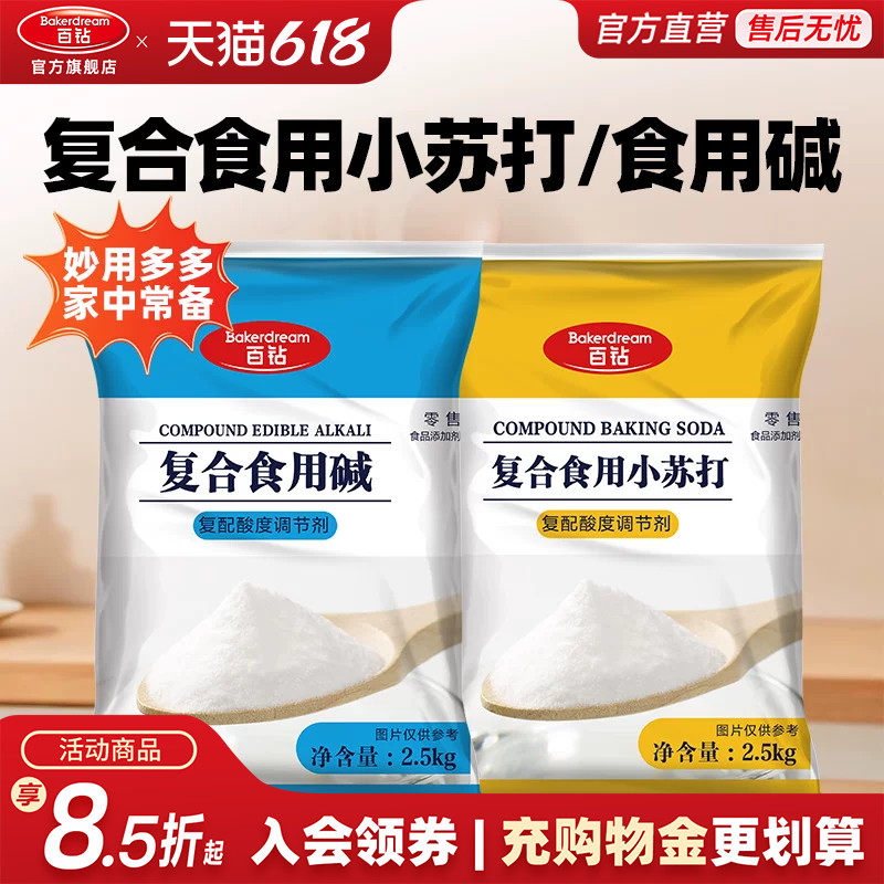 百钻复合食用小苏打2.5kg食用碱家用厨房发面烘焙多用商用大包装
