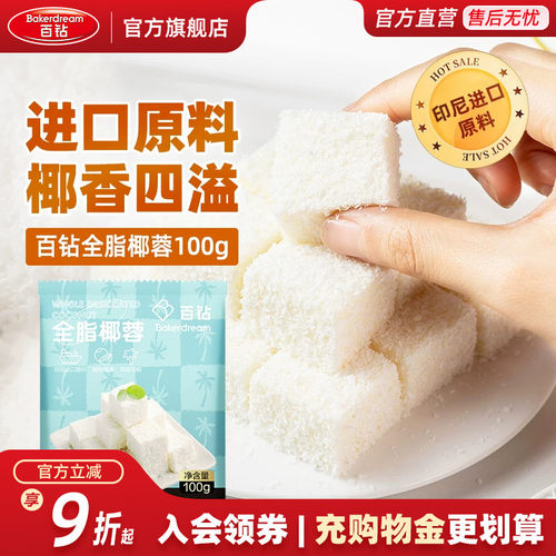 百钻椰蓉100g烘焙装饰做甜品