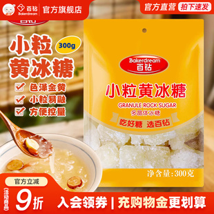 旗舰店 百钻小粒黄冰糖家用炖汤烘焙甜品调味泡茶泡酒老冰糖小包装