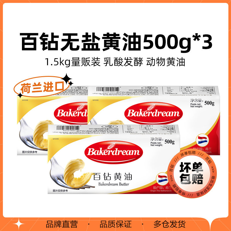 百钻动物发酵黄油500g*3荷兰进口家用面包饼干煎牛排商用烘焙原料