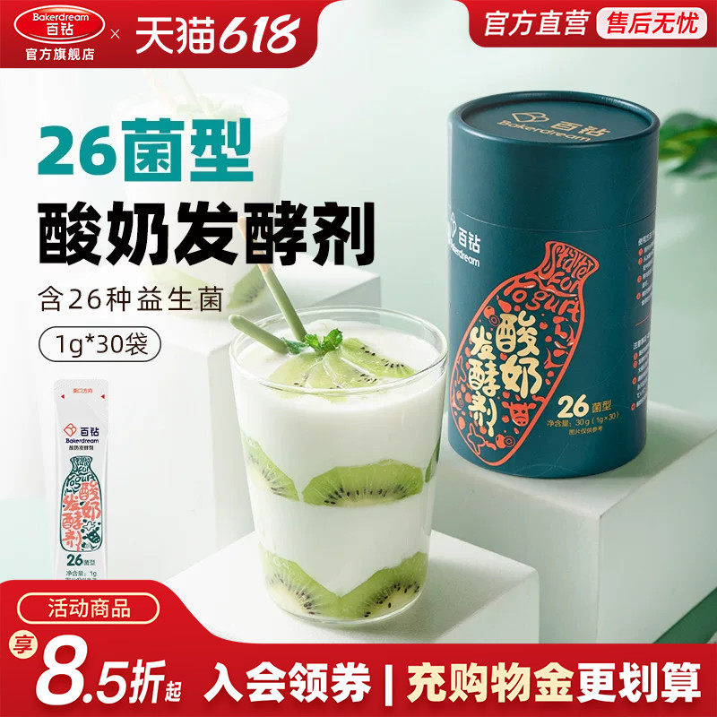 百钻26菌型酸奶发酵剂1g*30小包装家用自制做原味酸奶益生菌菌粉