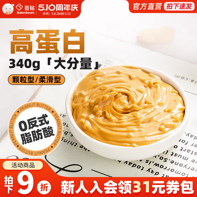 百钻颗粒花生酱抹面包柔滑花生酱340g家用涮火锅拌面酱官方旗舰店