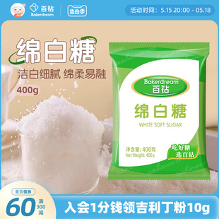 百钻绵白糖官方旗舰店400g 家用奶茶冲饮厨房调味棉白糖烘焙原料