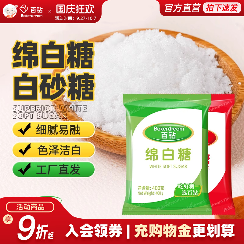 百钻绵白糖400g烘焙原料